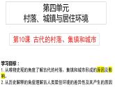 第四单元 村落、城镇与居住环境 课件--2022-2023学年高中历史统编版（2019）选择性必修二经济与社会生活