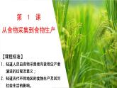 第一单元 食物生产与社会生活 课件--2022-2023学年高中历史统编版（2019）选择性必修二经济与社会生活