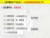 第一单元 食物生产与社会生活 课件--2022-2023学年高中历史统编版（2019）选择性必修二经济与社会生活