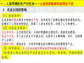 第一单元 食物生产与社会生活 课件--2022-2023学年高中历史统编版（2019）选择性必修二经济与社会生活