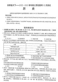 2023浙江省百校联考（浙里卷天下）高三上学期12月测试历史试题扫描版含答案