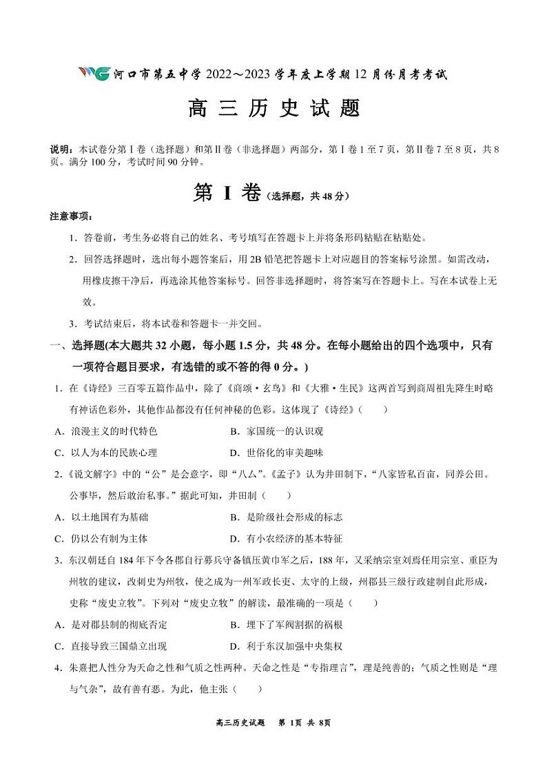 2023通化梅河口五中高三上学期12月月考历史试题PDF版无答案第1页