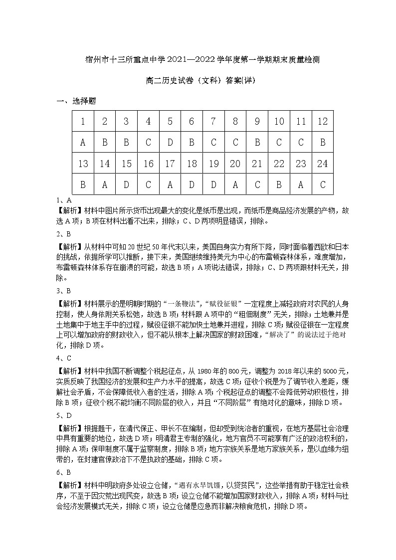 宿州市十三所重点中学2021—2022学年度第一学期期末质量测试高二历史（文科）答案和解析第1页