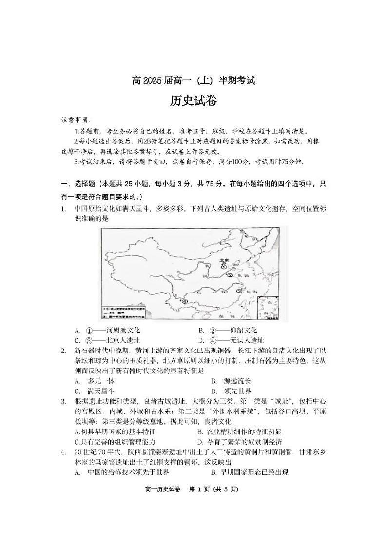 重庆市巴蜀中学2022-2023学年高一上学期期中考试历史试题第1页