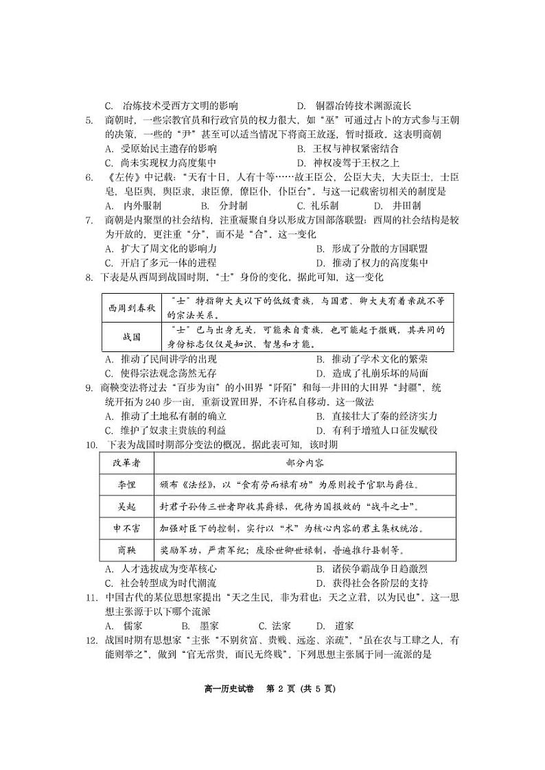 重庆市巴蜀中学2022-2023学年高一上学期期中考试历史试题第2页