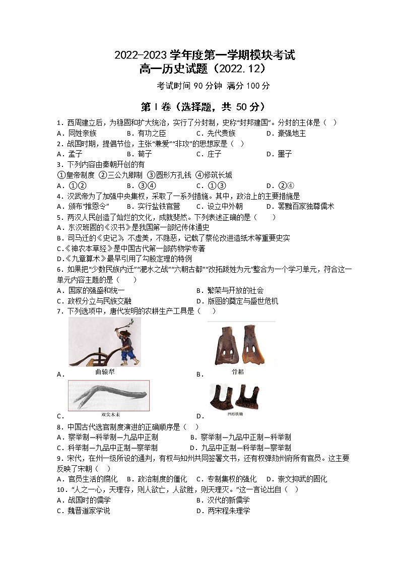 山东省济南外国语学校2022-2023学年高一上学期12月月考历史试题第1页