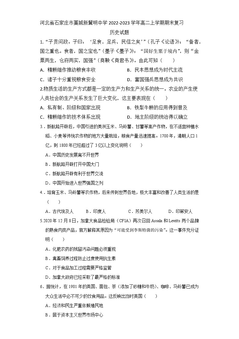 河北省石家庄市藁城新冀明中学2022-2023学年高二上学期期末复习历史试题第1页