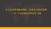 基于高考评价体系的高三历史复习改进策略——以“古代中国的对外交往”为例 课件--2023届高考统编版历史一轮复习