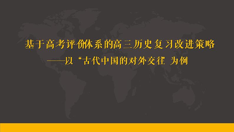 基于高考评价体系的高三历史复习改进策略——以“古代中国的对外交往”为例 课件--2023届高考统编版历史一轮复习01