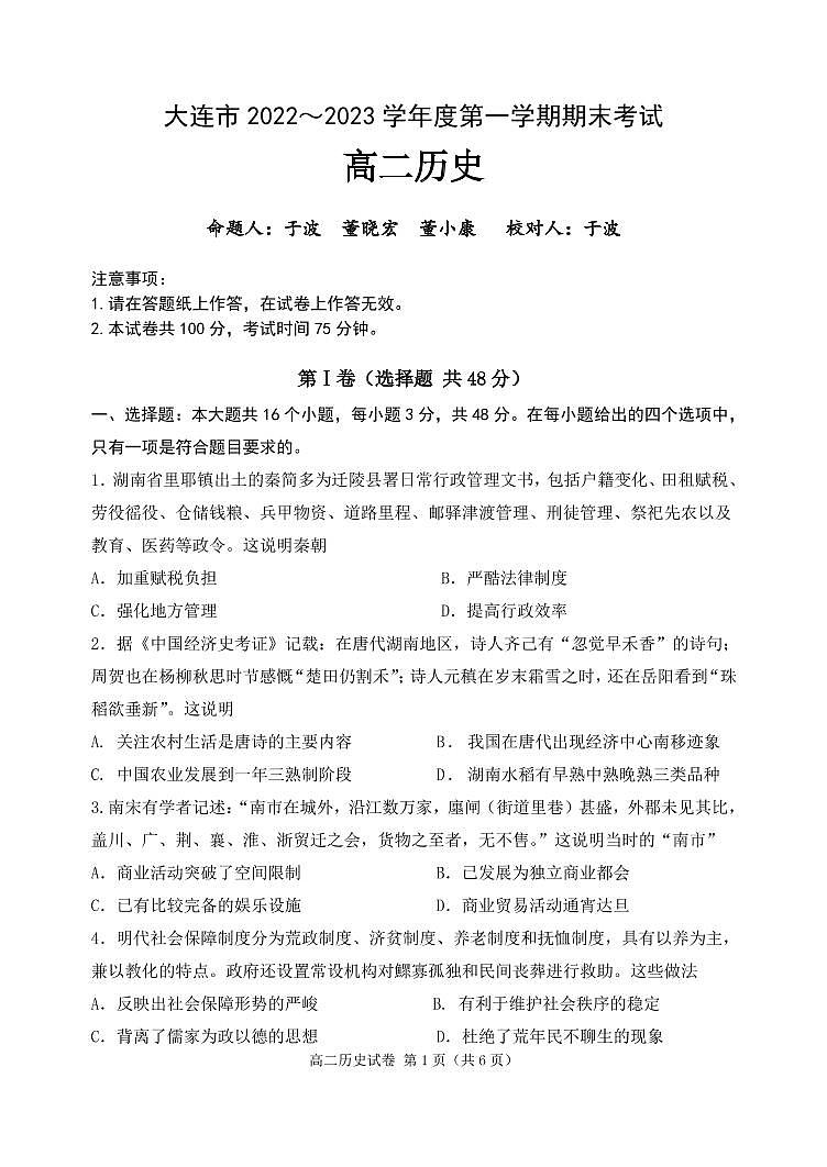 辽宁省大连市2022_2023学年高二上学期期末考试历史试卷01