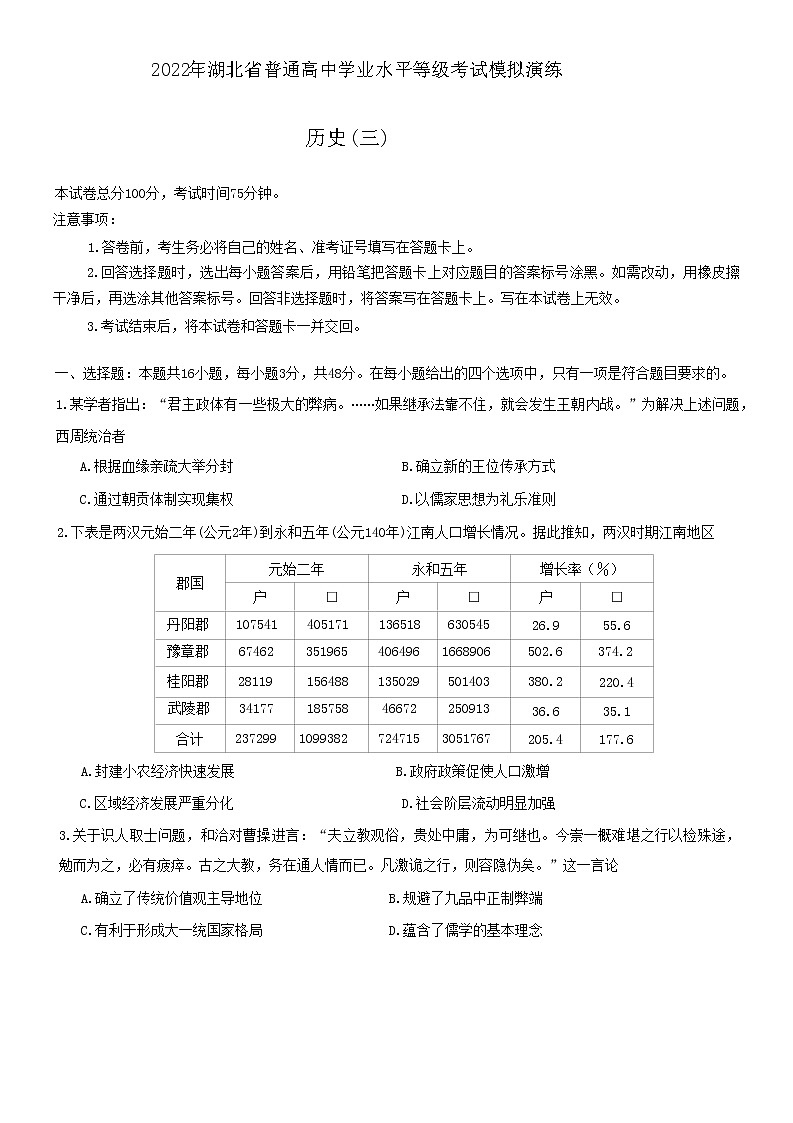 2022届湖北省普通高中学业水平等级考试模拟演练（三）历史试题01