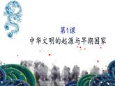 高中历史统编版（2019）必修中外历史纲要上册第1课 中华文明的起源与早期国家 课件