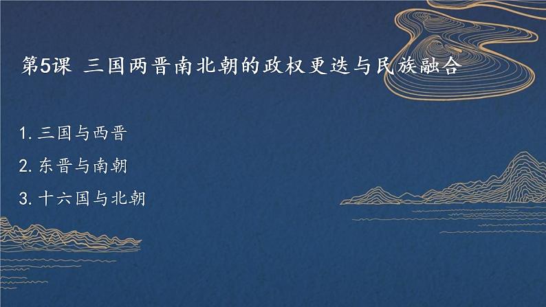 第5课 三国两晋南北朝的政权更迭与民族交融 课件--2022-2023学年高中历史统编版（2019）必修中外历史纲要上册第1页