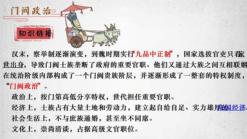 第5课 三国两晋南北朝的政权更迭与民族交融 课件--2022-2023学年高中历史统编版（2019）必修中外历史纲要上册第6页