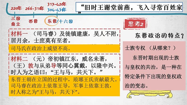 第5课 三国两晋南北朝的政权更迭与民族交融 课件--2022-2023学年高中历史统编版（2019）必修中外历史纲要上册第7页