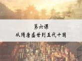 第6课 从隋唐盛世到五代十国 课件--2022-2023学年高中历史统编版（2019）必修中外历史纲要上册