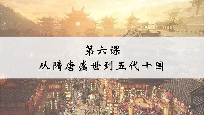 第6课 从隋唐盛世到五代十国 课件--2022-2023学年高中历史统编版（2019）必修中外历史纲要上册03