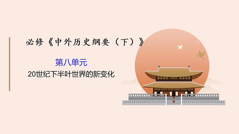 第八单元 20世纪下半叶世界的新变化 课件--2021-2022学年高中历史统编版（2019）必修中外历史纲要下册01