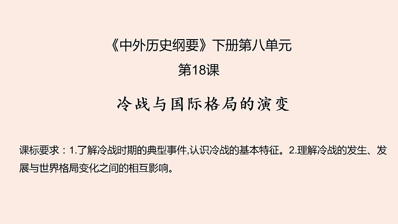 第八单元 20世纪下半叶世界的新变化 课件--2021-2022学年高中历史统编版（2019）必修中外历史纲要下册02