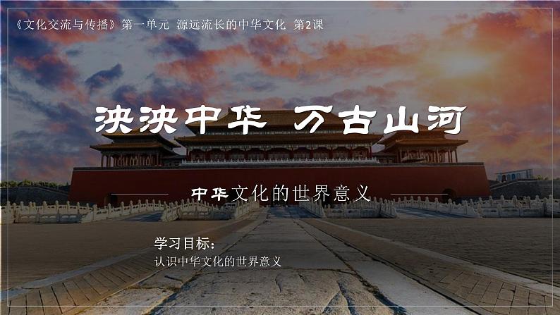 第2课 中华文化的世界意义 课件--2021-2022学年高中历史统编版（2019）选择性必修三文化交流与传播第1页