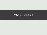 第2课 中华文化的世界意义 课件--2021-2022学年高中历史统编版（2019）选择性必修三文化交流与传播