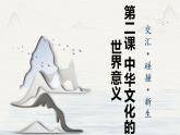 第2课 中华文化的世界意义 课件--2022-2023学年统编版（2019）高中历史选择性必修3 文化交流与传播