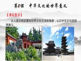 第3课 中华文化的世界意义 课件--2021-2022学年高中历史统编版（2019）选择性必修三文化交流与传播