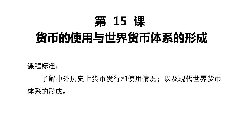 第15课 货币的使用与世界货币体系的形成 课件--2022-2023学年高中历史统编版（2019）选择性必修一国家制度与社会治理第1页