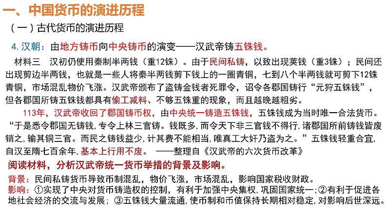 第15课 货币的使用与世界货币体系的形成 课件--2022-2023学年高中历史统编版（2019）选择性必修一国家制度与社会治理第6页