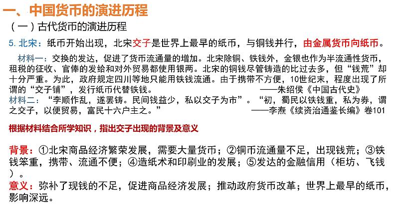 第15课 货币的使用与世界货币体系的形成 课件--2022-2023学年高中历史统编版（2019）选择性必修一国家制度与社会治理第8页