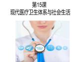 第15课 现代医疗卫生体系与社会生活 课件--2022-2023学年高中历史统编版（2019）选择性必修二