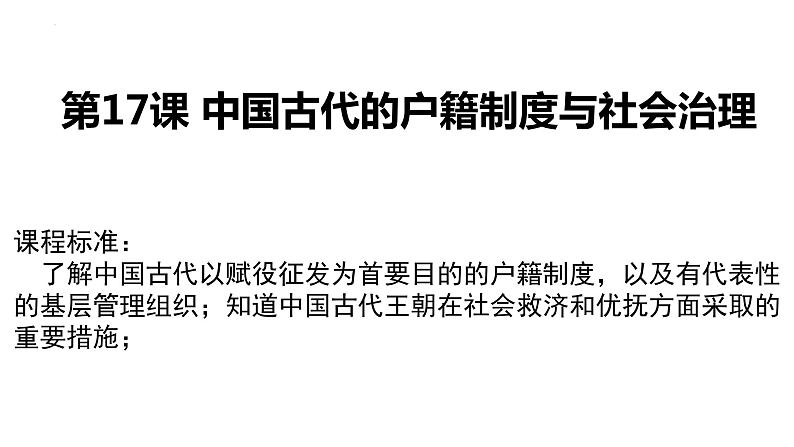 第17课 中国古代的户籍制度与社会治理 课件--2022-2023学年高中历史统编版（2019）选择性必修一国家制度与社会治理01