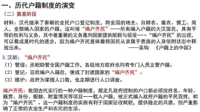 第17课 中国古代的户籍制度与社会治理 课件--2022-2023学年高中历史统编版（2019）选择性必修一国家制度与社会治理05