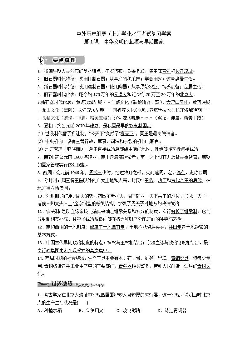 中外历史纲要（上）学业水平考试复习学案  第1课 中华文明的起源与早期国家01