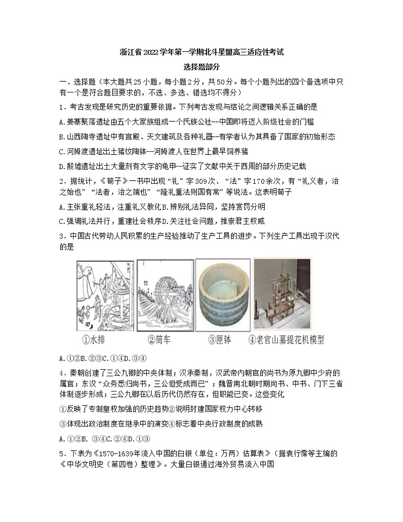 2023届浙江省北斗星联盟高三上学期适应性考试（一模）历史试题第1页