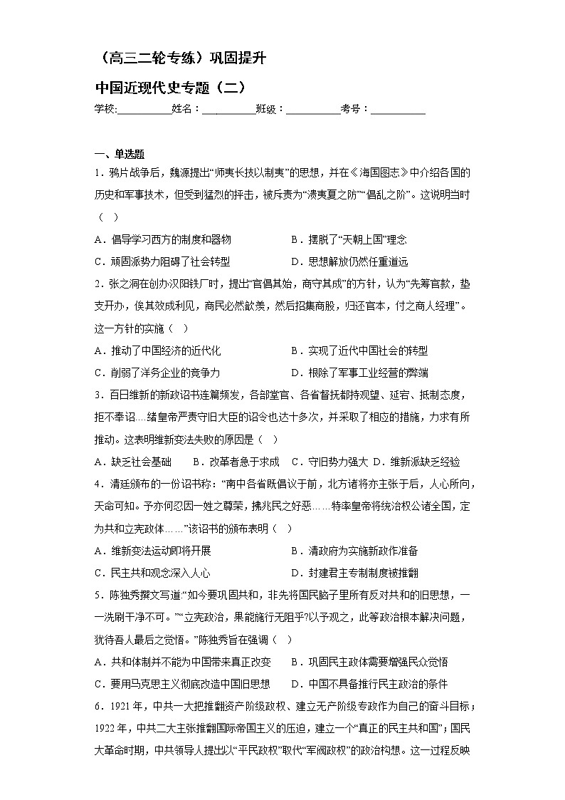 中国近现代史专题（二）巩固提升--2023届高三统编版历史二轮复习第1页