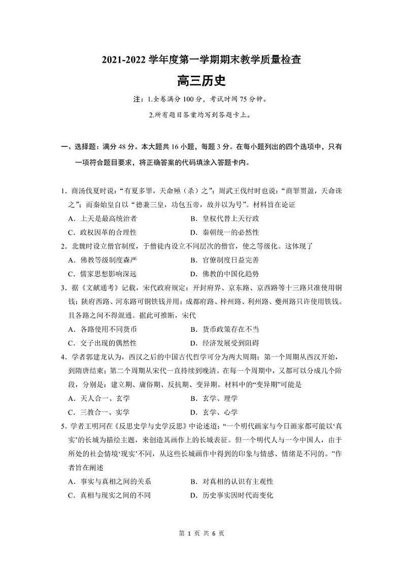 2022届广东省东莞市高三上学期期末教学质量检查历史试题（PDF版）01