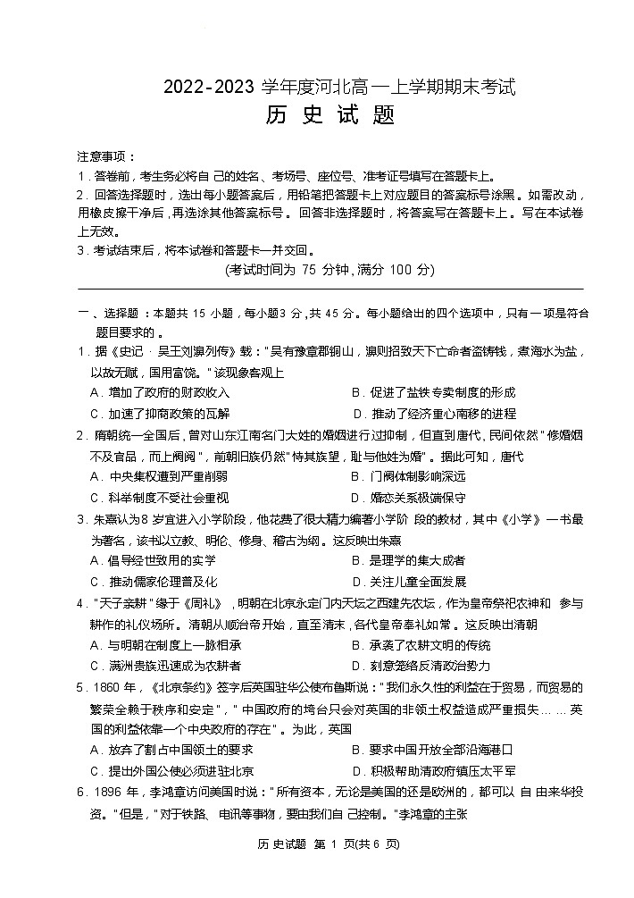 河北省石家庄市第二中学2022-2023学年高一上学期期末考试历史试题第1页