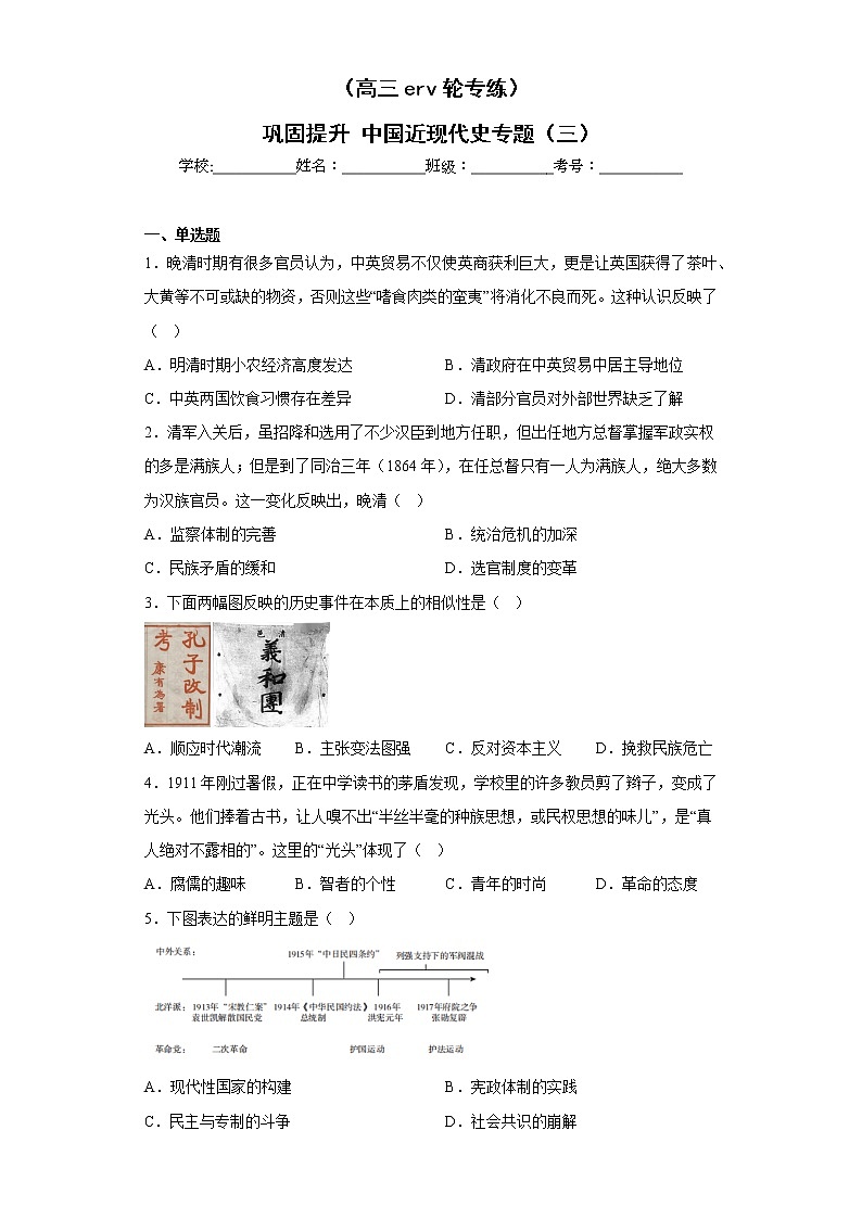 中国近现代史专题（三）  巩固提升--2023届高三历史二轮复习第1页