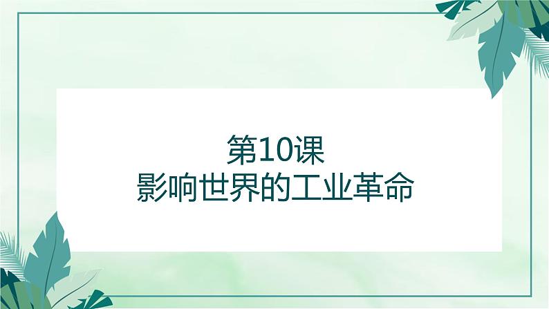 第10课 影响世界的工业革命 课件--2022-2023学年高中历史统编版（2019）必修中外历史纲要下册第1页