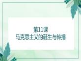 第11课马克思主义的诞生与传播 课件--2021-2022学年高中历史统编版（2019）必修中外历史纲要下册