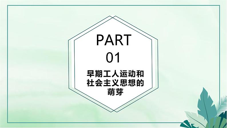 第11课马克思主义的诞生与传播 课件--2021-2022学年高中历史统编版（2019）必修中外历史纲要下册第3页