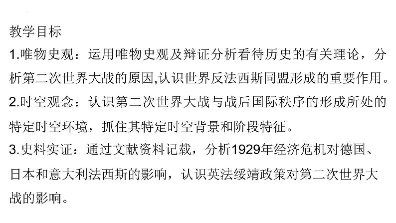 第17课 第二次世界大战与战后国际秩序的形成 课件--2021-2022学年高中历史统编版（2019）必修中外历史纲要下册第2页