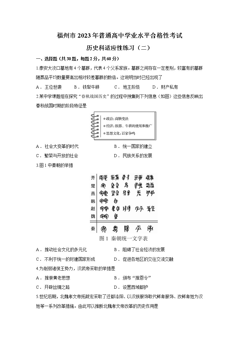 2023年福建省福州市普通高中学业水平合格性考试适应性练习（二）历史试题第1页