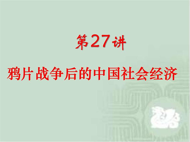 高中历史第27讲 鸦片战争后的中国社会经济-备战2021届高考历史一轮复习之夯实基础精品课件（岳麓版）第3页