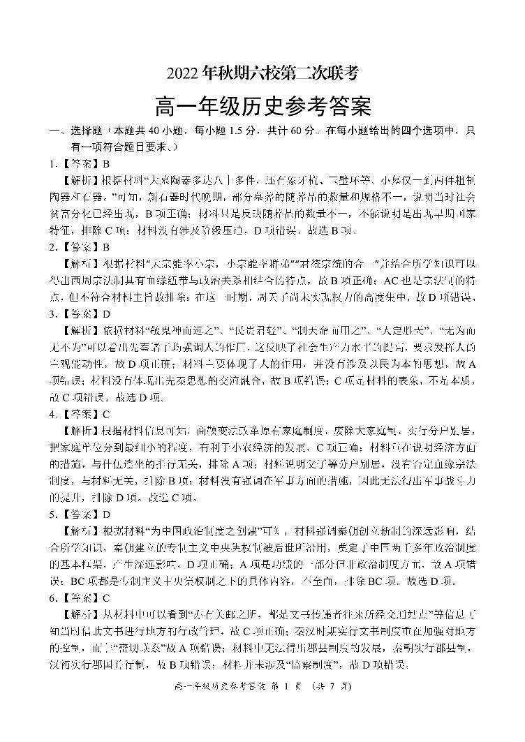 2023南阳六校高一上学期第二次联考历史试题无答案01