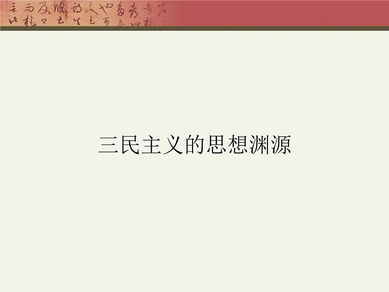 高中历史第34讲 孙中山的民主追求-备战2021届高考历史一轮复习之夯实基础精品课件（岳麓版）07