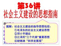 高中历史第36讲 社会主义建设的思想指南-备战2021届高考历史一轮复习之夯实基础精品课件（岳麓版）