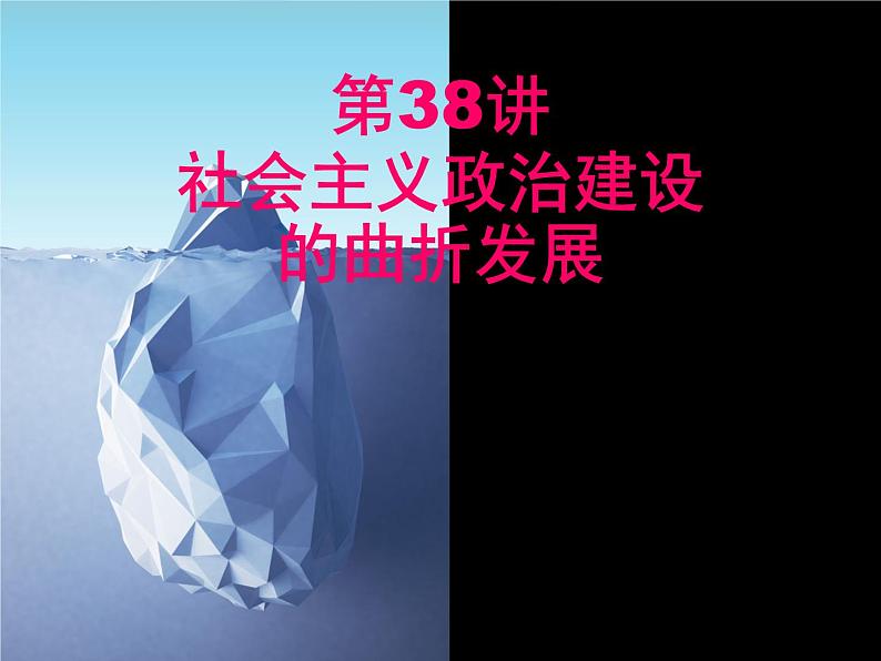 高中历史第38讲 社会主义政治建设的曲折发展-备战2021届高考历史一轮复习之夯实基础精品课件（岳麓版）第3页