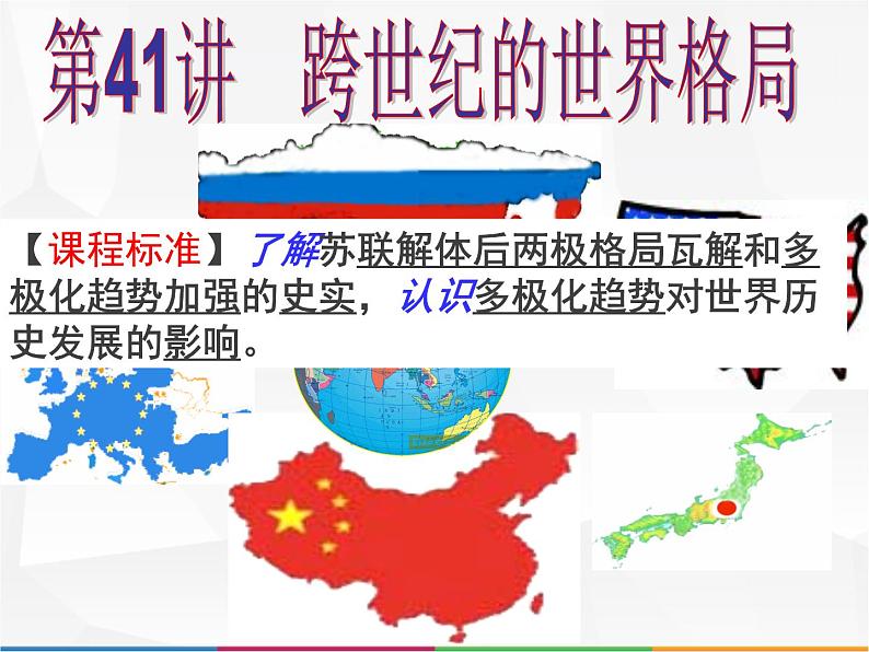 高中历史第41讲 跨世纪的世界格局-备战2021届高考历史一轮复习之夯实基础精品课件（岳麓版）01